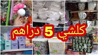 جولة معي عند مول 5 دراهم ، جاب أواني كتحمق و هميزات خطيرة سارعوااااا