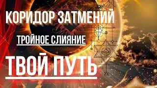 ТВОЙ КОРИДОР ЗАТМЕНИЙ💥ДАРЫ И ПОДСКАЗКИ✨#тароонлайн #мистика #магия #душа #лучшее #гадание #любовь 