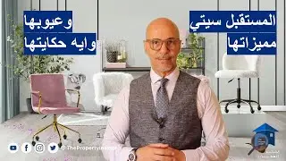 فيديو مهم لو بتفكر تشتري في المستقبل سيتي - الاستثمار العقاري
