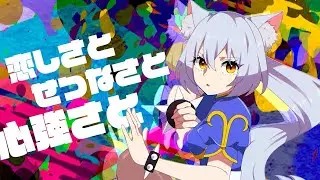 【ゲーソンカバー】恋しさと せつなさと 心強さと/篠原涼子 with t.komuro byユズリハ(YUZURIHA)