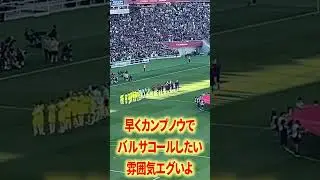 🔵🔴カンプノウ完成いつ？#サッカー #バルセロナ #ペドリ #ガビ #ヤマル #ハフィーニャ #アラウホ #エンバペ #ベリンガム #ヴィニシウス #jリーグ #名古屋グランパス #鈴木優磨