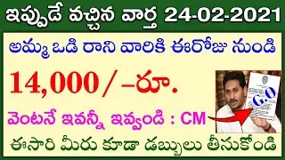 AP Ammavodi 2 Phase Latest Update 2021 | AP CM YS JAGAN MOHAN REDDY SCHEME 2021