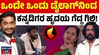 ಗಿಲ್ಲಿನೇ ಕನ್ನಡ ಬಿಗ್‌ಬಾಸ್‌ನಲ್ಲಿ ಟಾಪ್‌-01 | Gilli Nata | Bigg Boss Season 12 | Kannada News | KTV