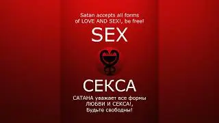 SATAN accepts all forms of LOVE! / САТАНА уважает все формы ЛЮБВИ! #satan #САТАНА #satanism #Люцифер