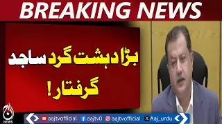 Terrorist Sajid Arrested in Panjgur | CTD Quetta Operation | BYC Extortion Case - Aaj Pakistan News