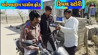ઓનલાઈન પાર્સલ ફ્રોડ રિયલ સ્ટોરી આધારિત // gujarati comedy video // કોમેડી વીડિયો kishan comedy king