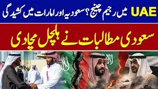 Saudi Arabia vs UAE Tension: Regime Change Rumors? | Saudi Demands Cause Global Stir