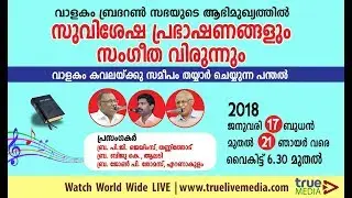 Valakom Brethren Convention 2018 | Day 03