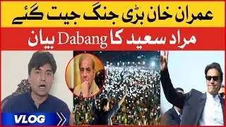 Murad Saeed Dabang Statement | Imran Khan Huge Victory | Murad Saeed Vlog
