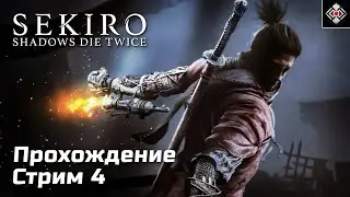 Умираем и умираем, в Sekiro: Shadows Die Twice | Стрим 4 (PC)