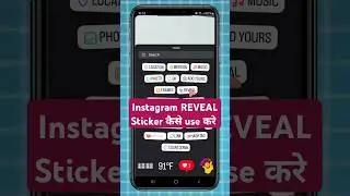 Instagram Reveal Sticker Kaise Use Kare? | Complete Guide