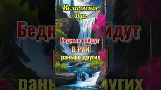 Бедные войдут в Рай раньше других #исламдуа1 #imommhusin