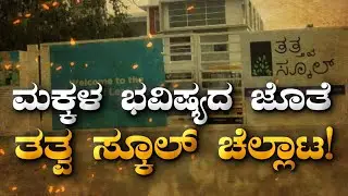 Tattva School : ಮಕ್ಕಳ ಭವಿಷ್ಯದ ಜೊತೆ ತತ್ವ ಸ್ಕೂಲ್ ಚೆಲ್ಲಾಟ! | Education Corruption | National TV