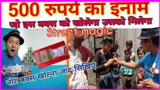 नोट बक्स खोल्ना जादु सिखें, Note box magic tricks, wonderful box magic #jadusikhe