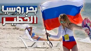 بحر آزوف الروسي… تحديات ومغامرات على أمواجه الباردة