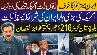 US–Iran Tensions Escalate as Iran Hard Line Leaves Tehran Under Pressure | KP & Balochistan tense 