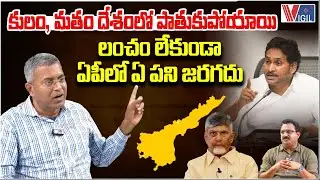 Nallamothu Chakravarthi Shocking Comments on AP Corruption | YS Jagan | Chandrababu | VIgil News