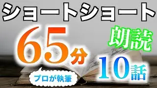 【小説朗読】ショートショートまとめpart17【短編・作業用】
