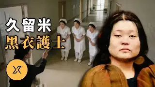 當白衣天使淪為幕後黑手，4人連續作案騙走千萬日元，久留米護士事件