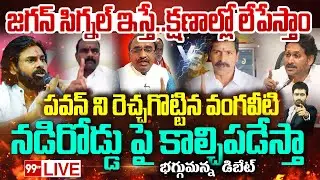 LIVE: జగన్ సిగ్నల్ ఇస్తే...క్షణాల్లో లేపేస్తాం..| BIG FIGHT IN DEBATE YCP VS JANASENA | Pawan kalyan