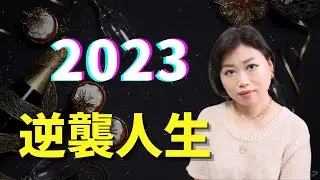 距離 2023年還有2個月，如何重啟更好的自己｜Tasha D
