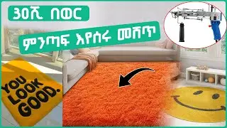 በትንሽ ካፒታል አትራፊ ቢዝነስ ለምትፈልጉ/ Profitable Business You Can Start with Small Capital