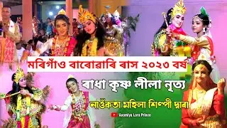 মৰিগাঁও বাৰোৱাৰি ৰাস | ৰাধা কৃষ্ণ লীলা | Rakh Lila 2023 | Rakh 2023 | Morigaon Rakh | Rash Song |