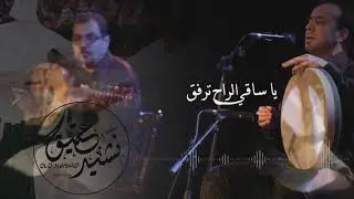 هبت رياح الأحبة - موشح ذكر - عجم عشيران - خالد الحافظ || Acemaşiran, Ziker