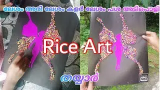 അരിമണി കൊണ്ടൊരു പടം അലങ്കരിച്ചാലോ...Rice Art