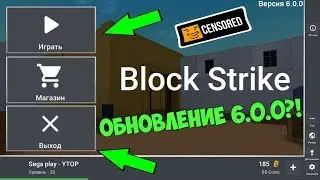 ОБНОВЛЕНИЕ 6.0.0 В Block Strike?! НОВОЕ МЕНЮ, ОРУЖИЕ, ФУНКЦИИ! ЧТО ДОБАВЯТ?!