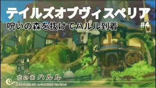 【Tales of Vesperia】 テイルズオブヴェスペリア  #4 花の街ハルル