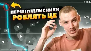 Як Перші 10 Підписників Вбивають Твій YouTube Канал?