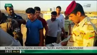 Власти Ирака отпустили более 16 тысяч жителей Эль-Фаллуджи