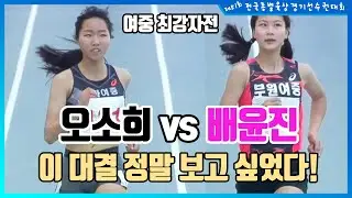 여중 최강자전 이 대결 정말 보고 싶었다! 오소희 vs 배윤진