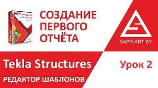 Tekla Structures. Редактор шаблонов. Урок 2. Создание первого отчета