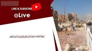 تمهيدًا لافتتاحه.. استمرار أعمال تطوير كورنيش إسنا الجديد بالأقصر