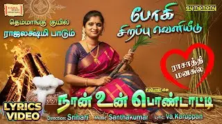 Pondatti | Rajalakshmi | ராசாத்தி மனசுலே #1 | பொங்கல் கிராமிய காதல் Pongal Folk | Lyrics Video