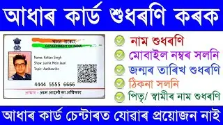 Aadhar Card correction online / Change mobile number in Aadhar card / Online update aadhar card