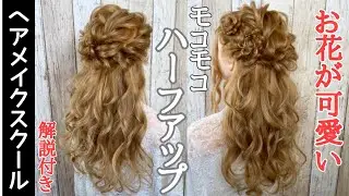 【ヘアアレンジ】お花が可愛いモコモコハーフアップ【ヘアメイク】