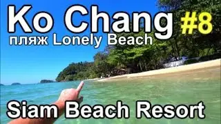 Таиланд Отель на пляже Lonely Beach Ko Chang 2026 сняли Байк