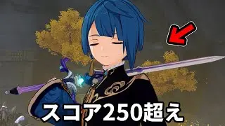 【原神】おい、遂に行秋のスコアが250超えたからみんな見てくれ！