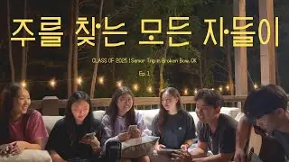 주를 찾는 모든 자들이 | Senior Trip | Ep.1