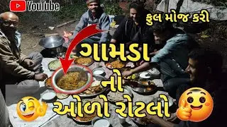 રિગણા નો ઓળો||😋😋😋ringtone|| ઓળો #Rahul Lifestyle vlogs 