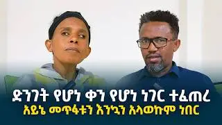 ድንገት የሆነ ቀን የሆነ ነገር ተፈጠረ || አይኔ መጥፋቱን እንኳን አላወኩም ነበር @erq-media-TV