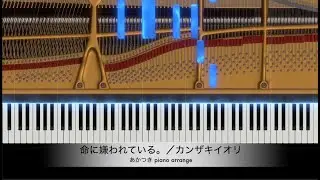 命に嫌われている。／ カンザキイオリ【あかつき piano arrange】