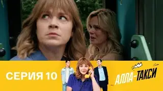 Алла-такси. Серия 10. (2024) Мелодрама
