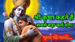 कर्म योग||Karma yog||best Krishna motivation quotes||Bhagwat Geeta||Geeta sar||Krishna story Katha