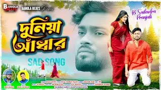 Duniya Andhar |দুনিয়া আঁধার | Purulia Sad Song 2025 | Raju Sahis&nbsp;|&nbsp;RS&nbsp;Sailendra | Kajal Kumar Rajak