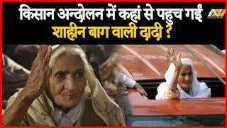 Farmer Protest में जा रही थीं Shaheen Bagh की Bilkis Dadi, Singhu Border से ली गयी हिरासत में!