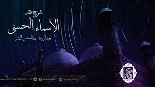أسماء الله الأول الآخر الظاهر الباطن|  فقه الأسماء الحسنى| السادس والثلاثون |د. أبوبكر القاضي